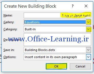 Building Block نام گذاری فرمول های ذخیره شده در word