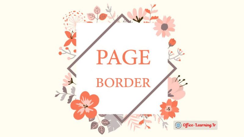 ایجاد حاشیه در صفحات ورد Page Borders Word