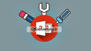 آشنایی با محیط و ابزارهای PowerPoint
