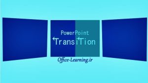 افزودن افکت انتقال به اسلاید پاورپوینت-PowerPoint Transition