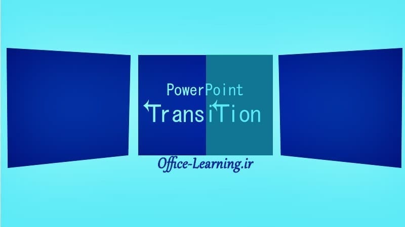 افزودن افکت انتقال به اسلاید پاورپوینت-PowerPoint Transition