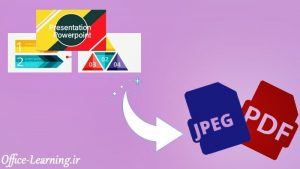 تبدیل پرزنتیشن پاورپوینت به پی دی اف-PowerPoint to PDF JPEG
