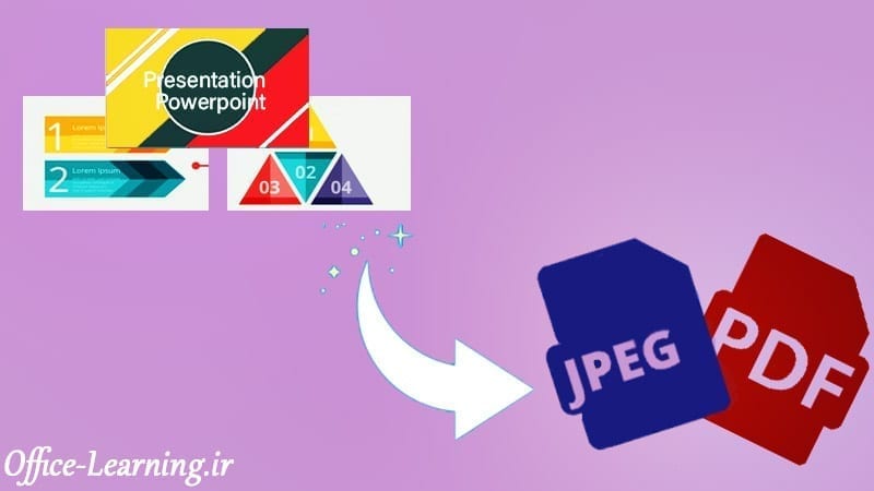 تبدیل پرزنتیشن پاورپوینت به پی دی اف-PowerPoint to PDF JPEG