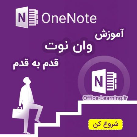 آموزش وان نوت قدم به قدم - OneNote Step by Step