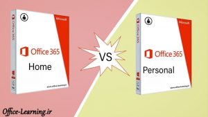 تفاوت آفیس 365 شخصی و خانگی-Office 365 Home vs Personal