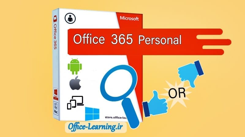نقد و بررسی آفیس 365 شخصی-Office 365 Personal