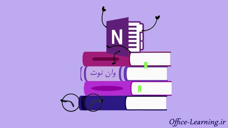کتاب های فارسی وان نوت onenote ebook