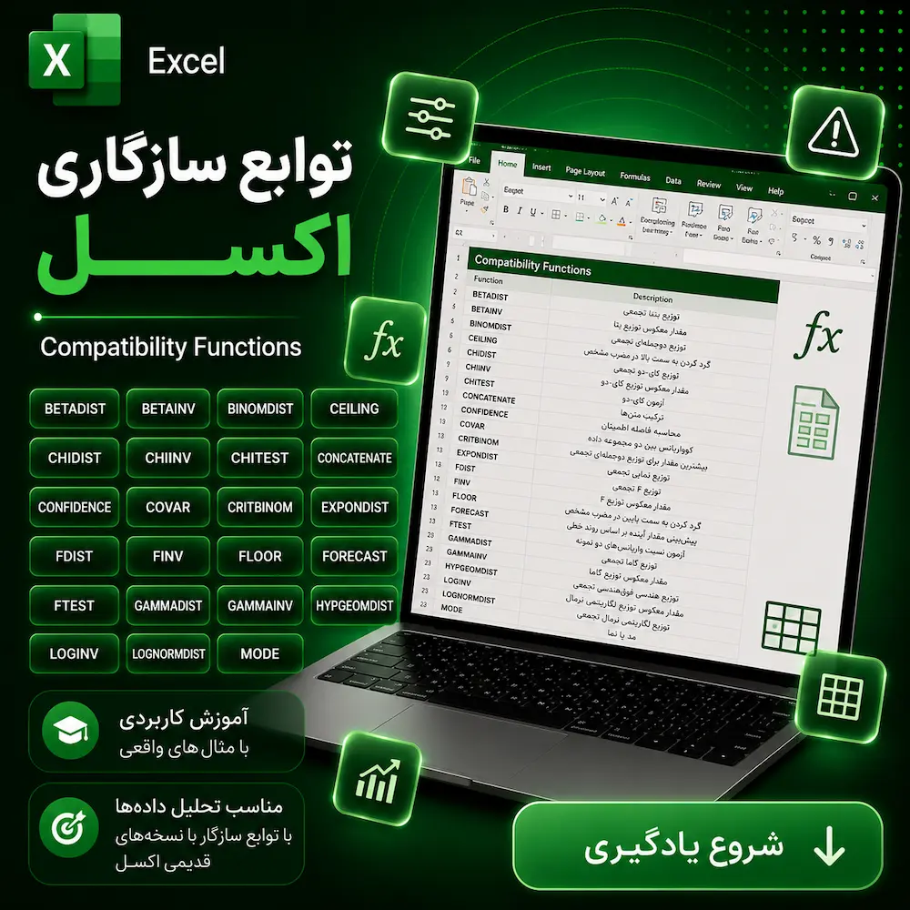 توابع سازگاری اکسل