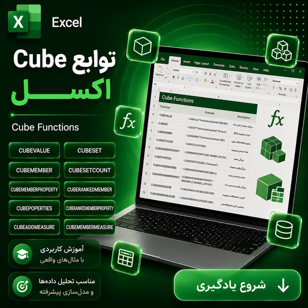 توابع Cube اکسل
