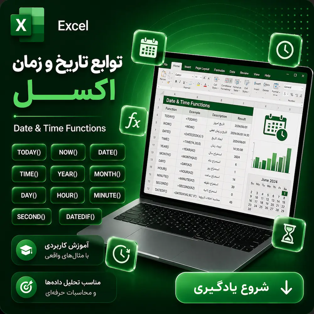 توابع تاریخ و زمان اکسل