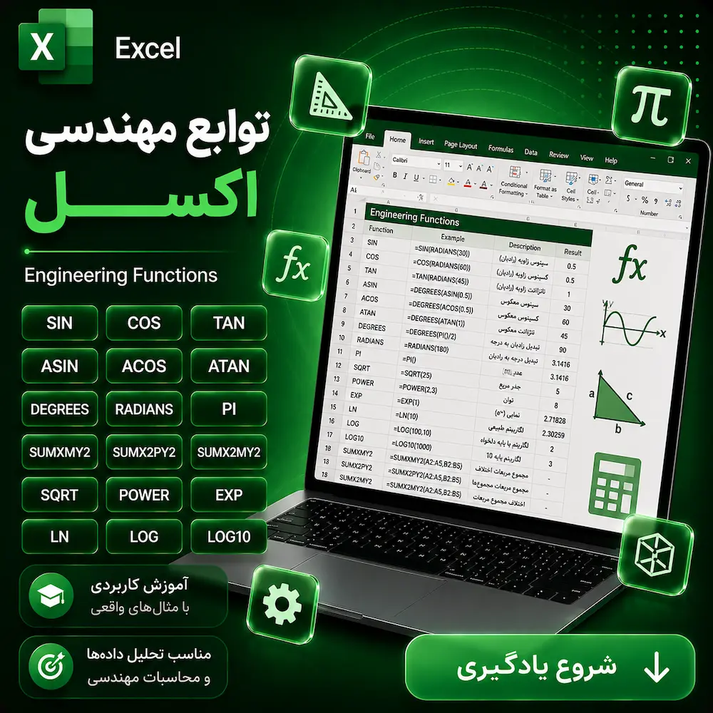 توابع مهندسی اکسل