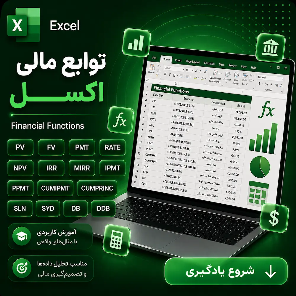 توابع مالی اکسل