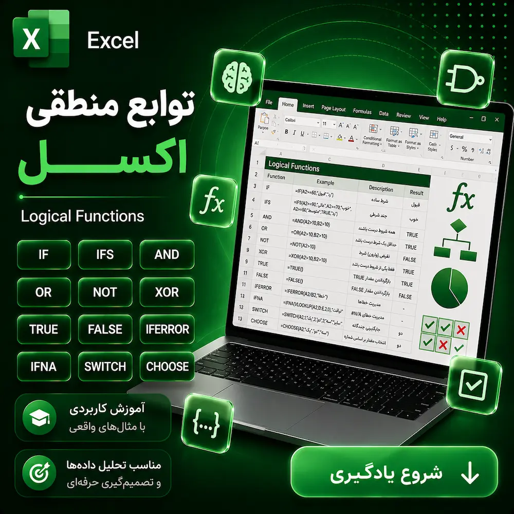 توابع منطقی اکسل