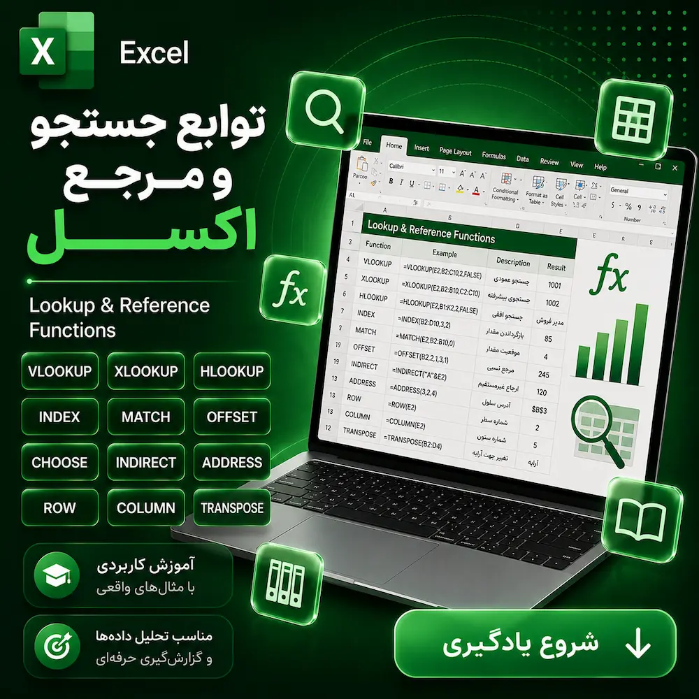 توابع جستجو و مرجع اکسل