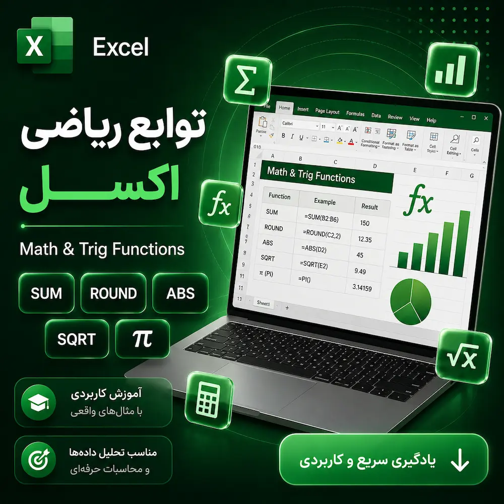 توابع ریاضی اکسل