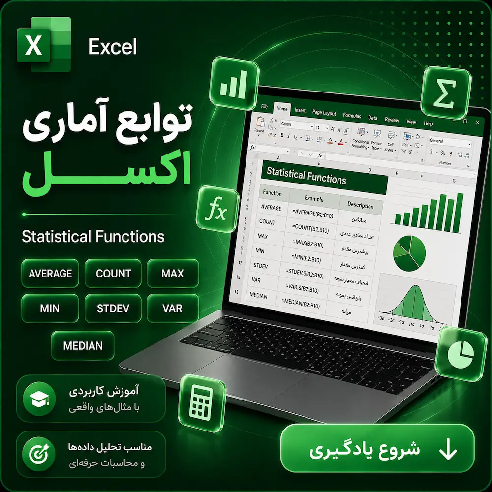 توابع آماری اکسل