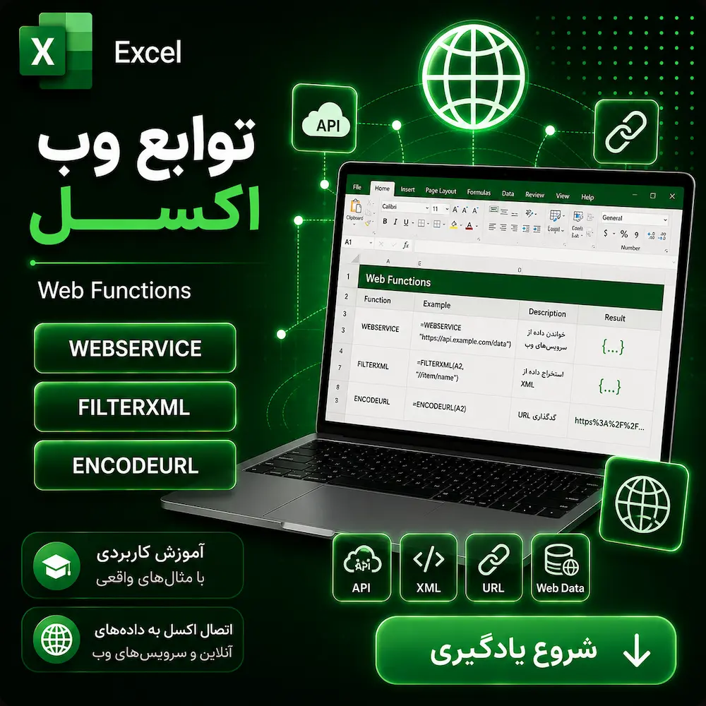 توابع وب اکسل