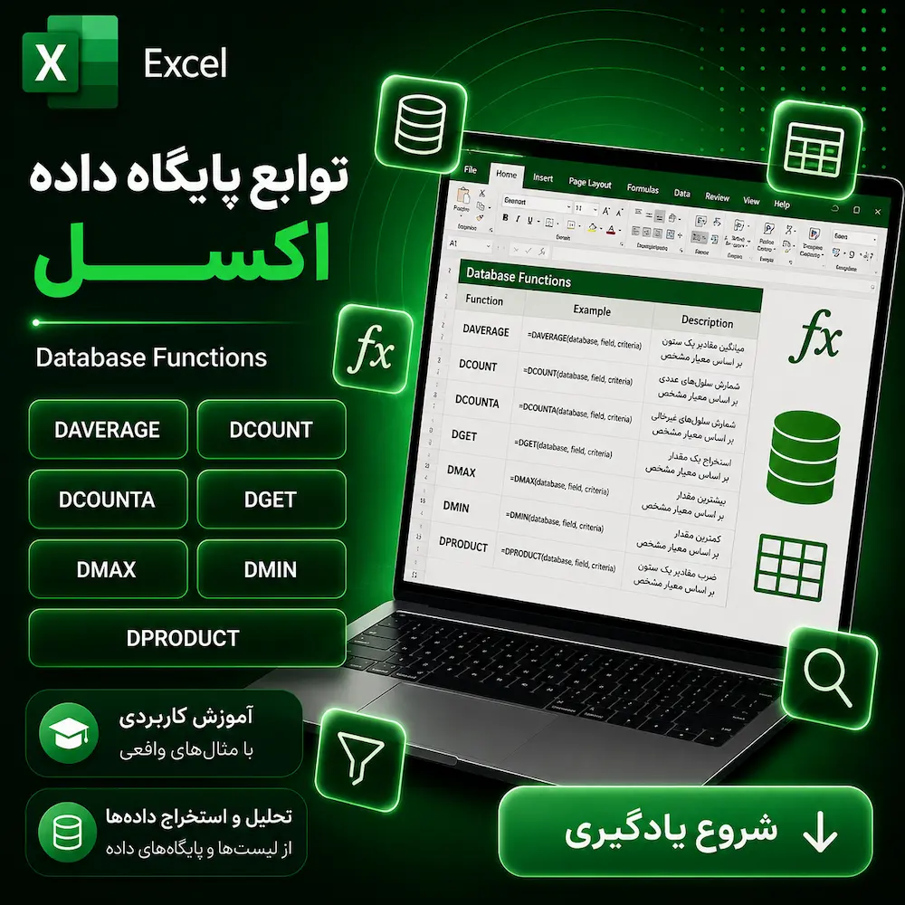 توابع پایگاه داده اکسل