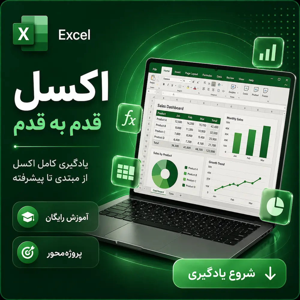 آموزش اکسل