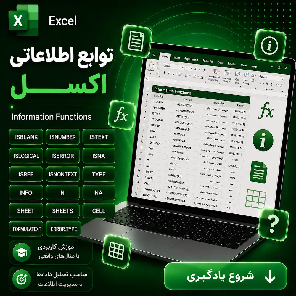 توابع اطلاعاتی اکسل