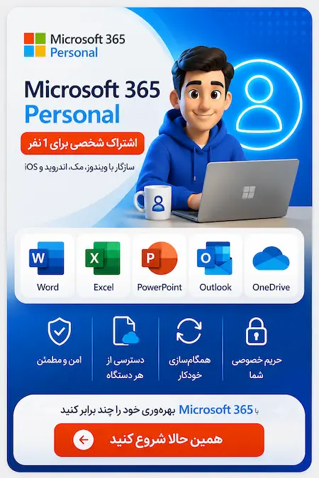 خرید Microsoft 365 Personal