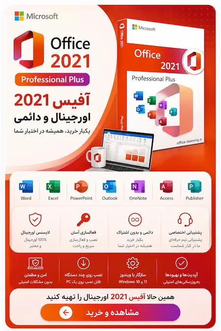 خرید آفیس 2021 اورجینال