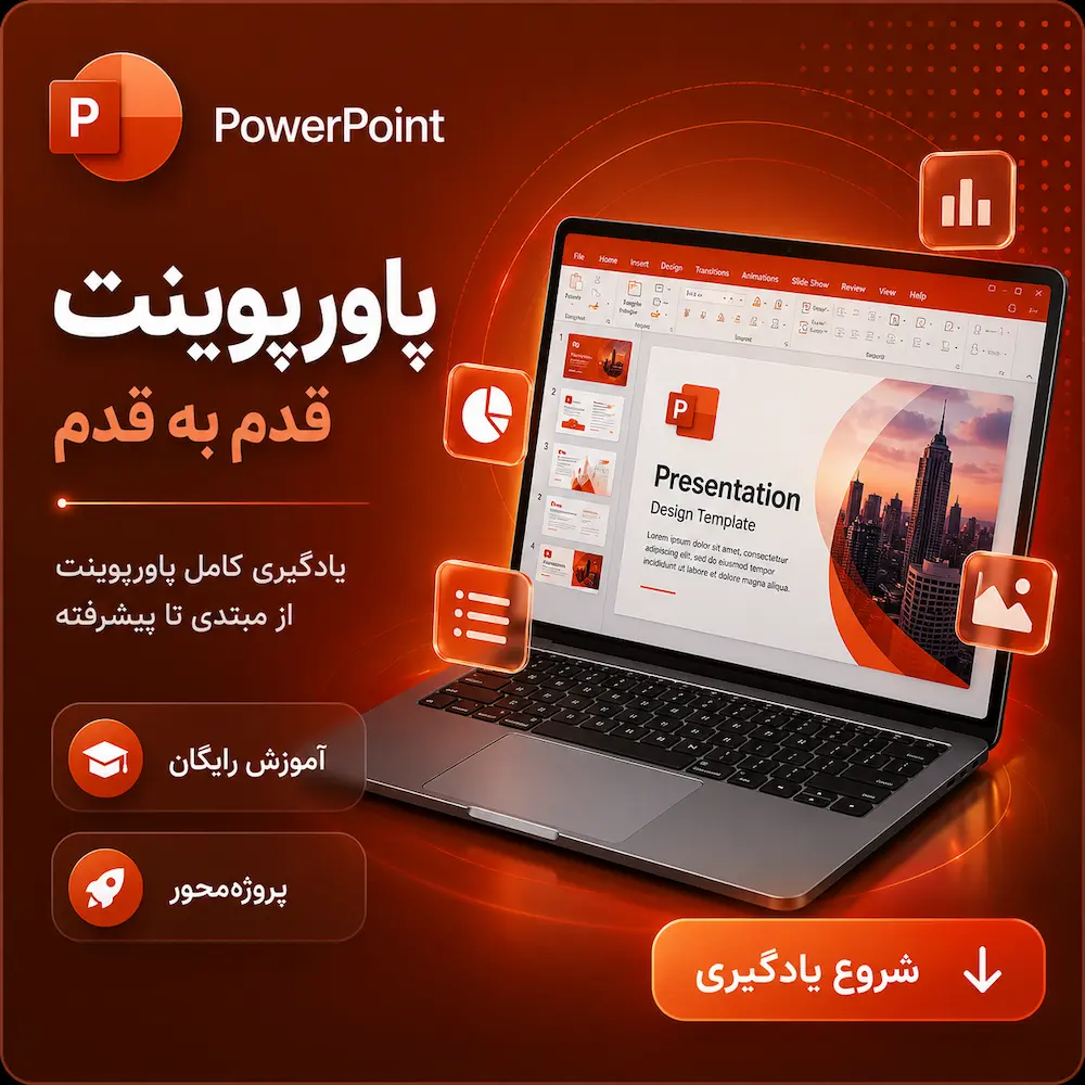 آموزش پاورپوینت