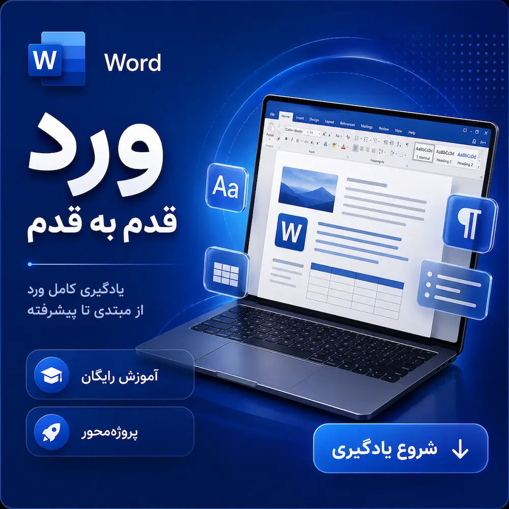 آموزش ورد